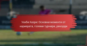 Уахби Хазри: Основни моменти от кариерата, големи турнири, рекорди