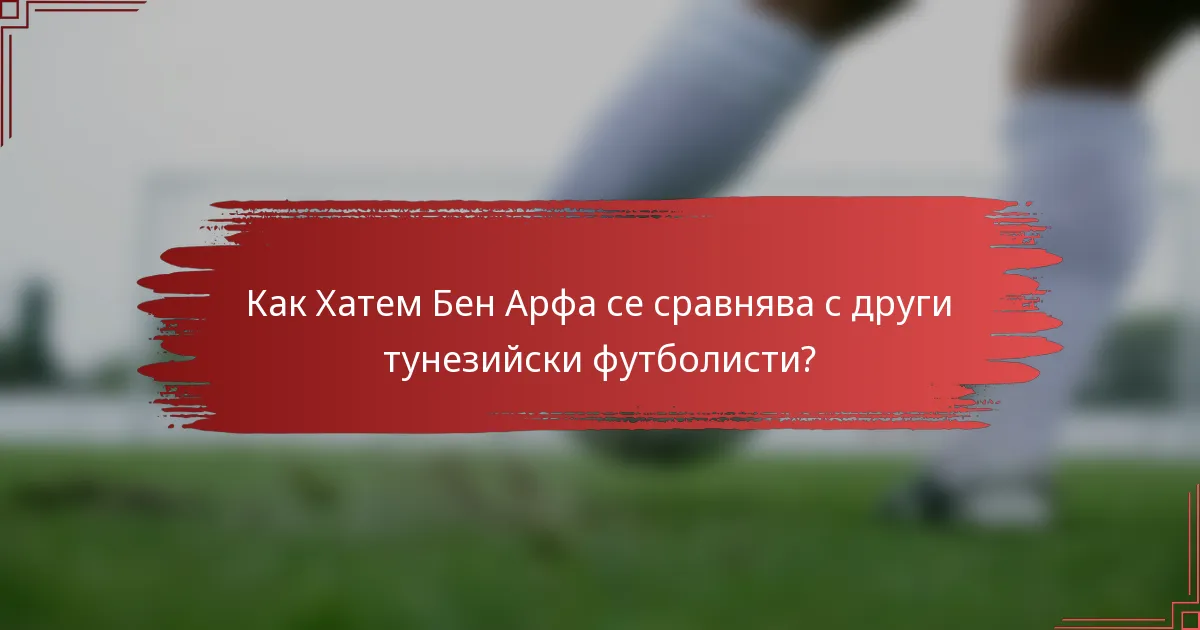 Как Хатем Бен Арфа се сравнява с други тунезийски футболисти?