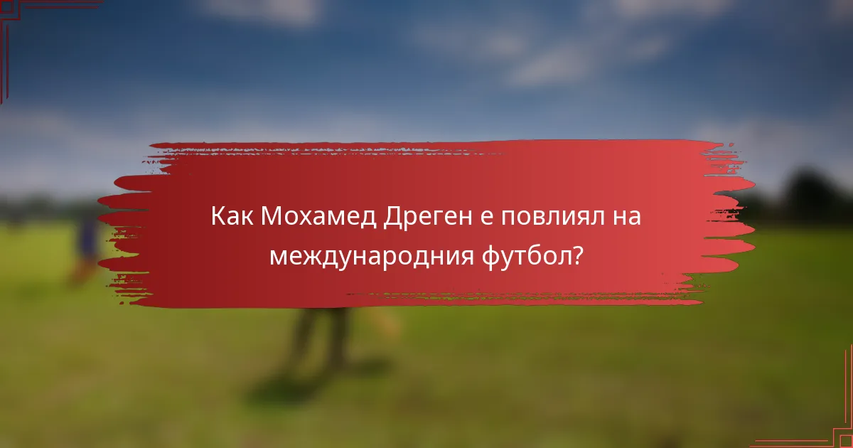 Как Мохамед Дреген е повлиял на международния футбол?