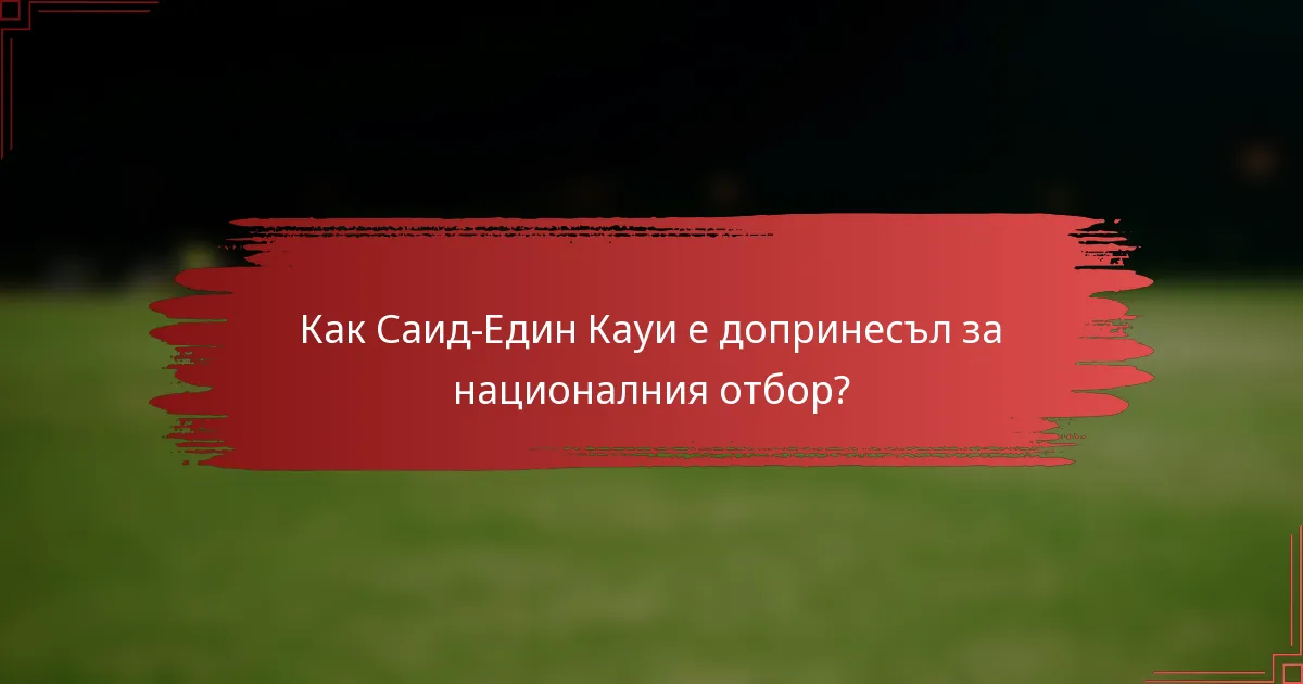 Как Саид-Един Кауи е допринесъл за националния отбор?