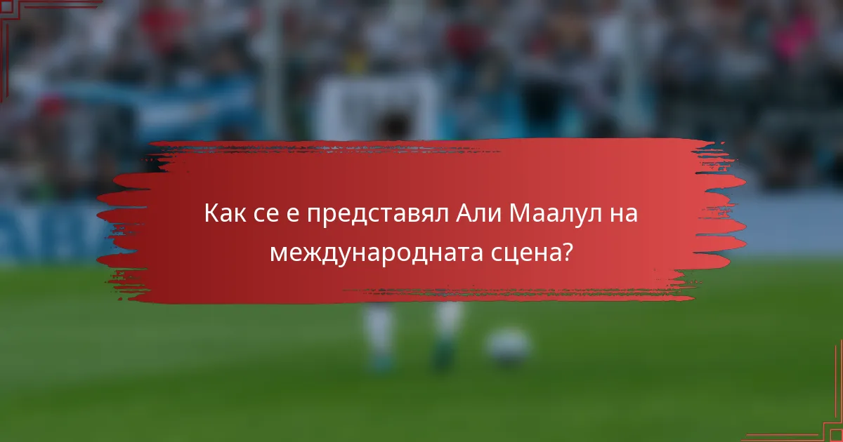 Как се е представял Али Маалул на международната сцена?
