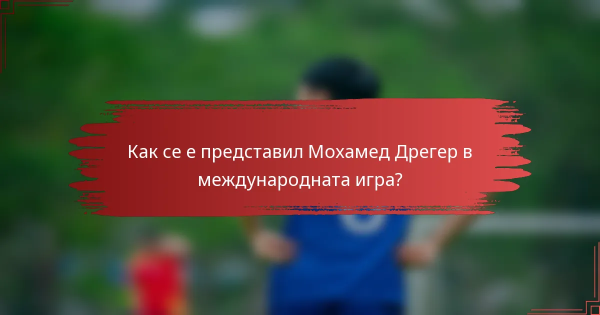 Как се е представил Мохамед Дрегер в международната игра?
