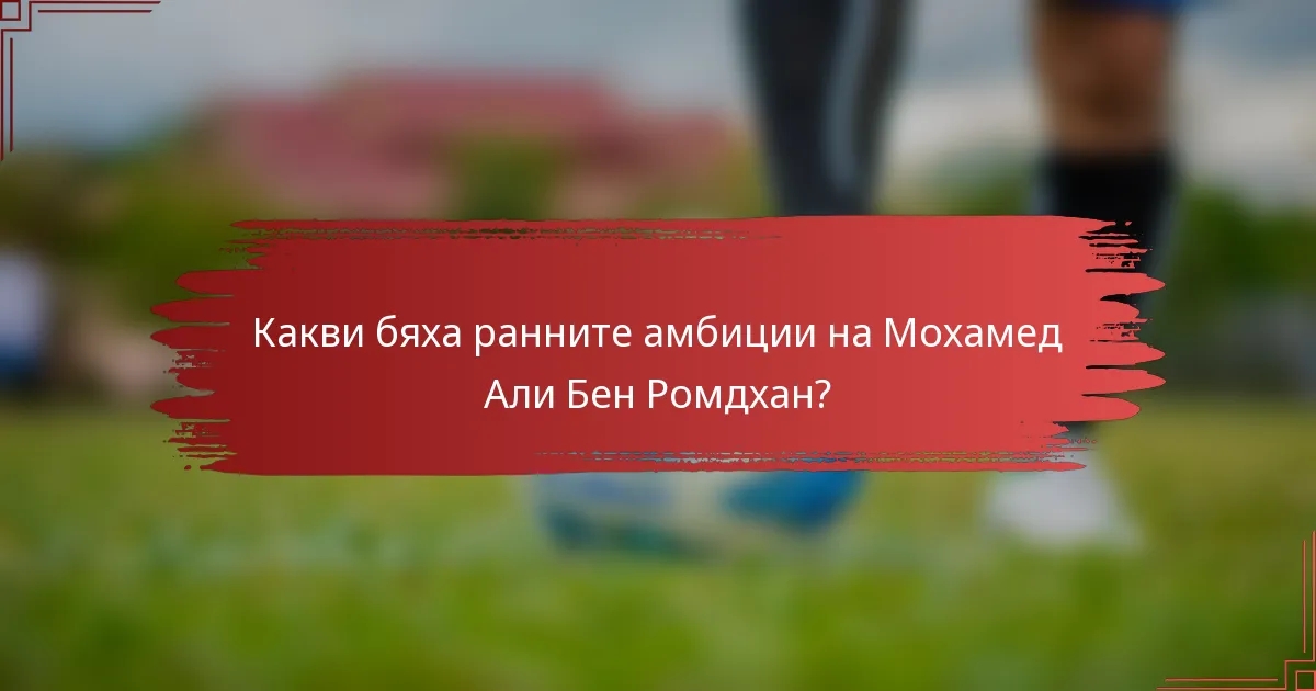 Какви бяха ранните амбиции на Мохамед Али Бен Ромдхан?
