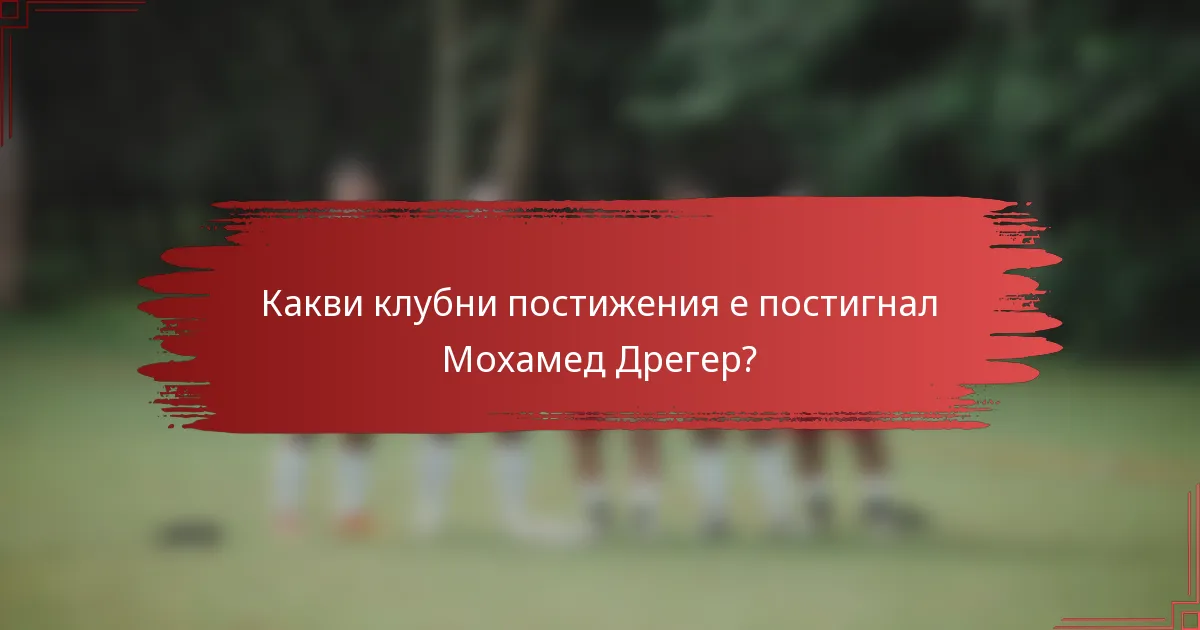 Какви клубни постижения е постигнал Мохамед Дрегер?