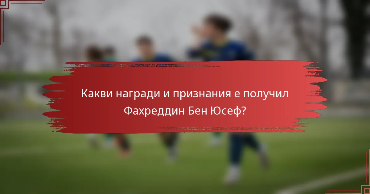Какви награди и признания е получил Фахреддин Бен Юсеф?