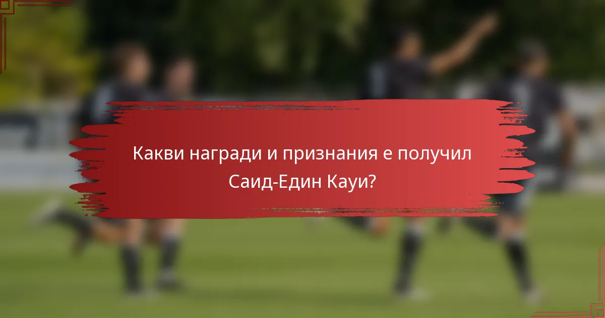 Какви награди и признания е получил Саид-Един Кауи?