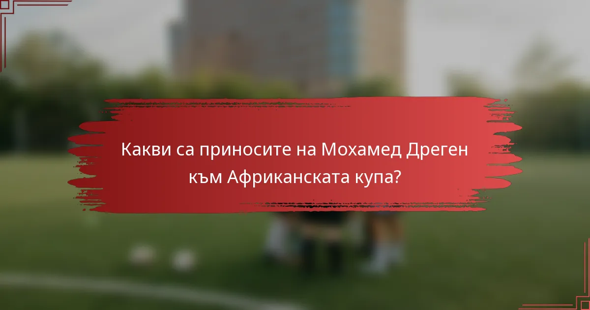 Какви са приносите на Мохамед Дреген към Африканската купа?