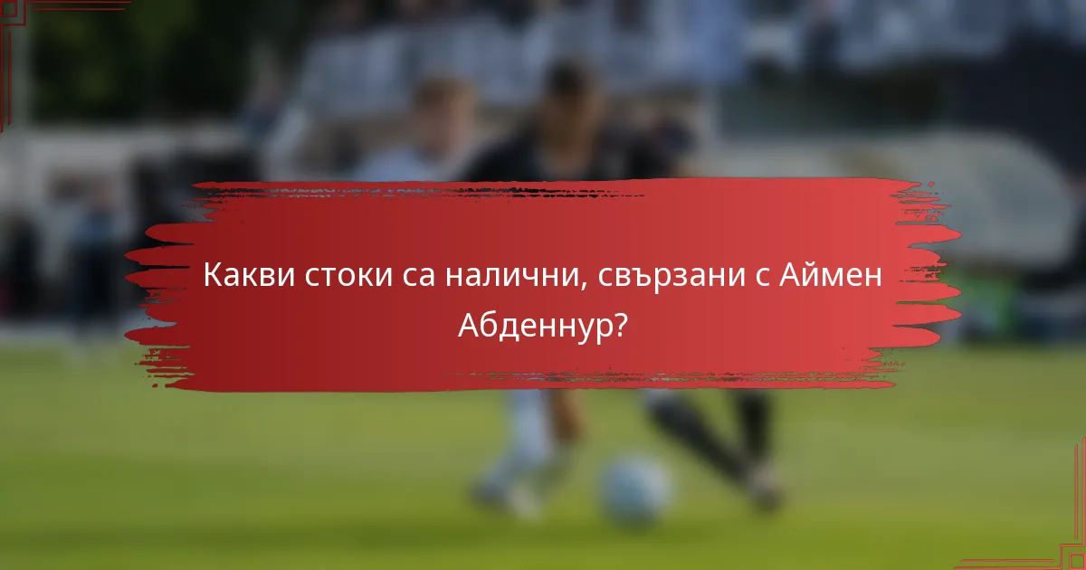 Какви стоки са налични, свързани с Аймен Абденнур?