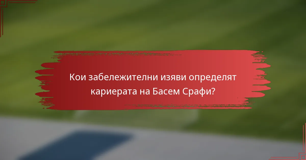 Кои забележителни изяви определят кариерата на Басем Срафи?